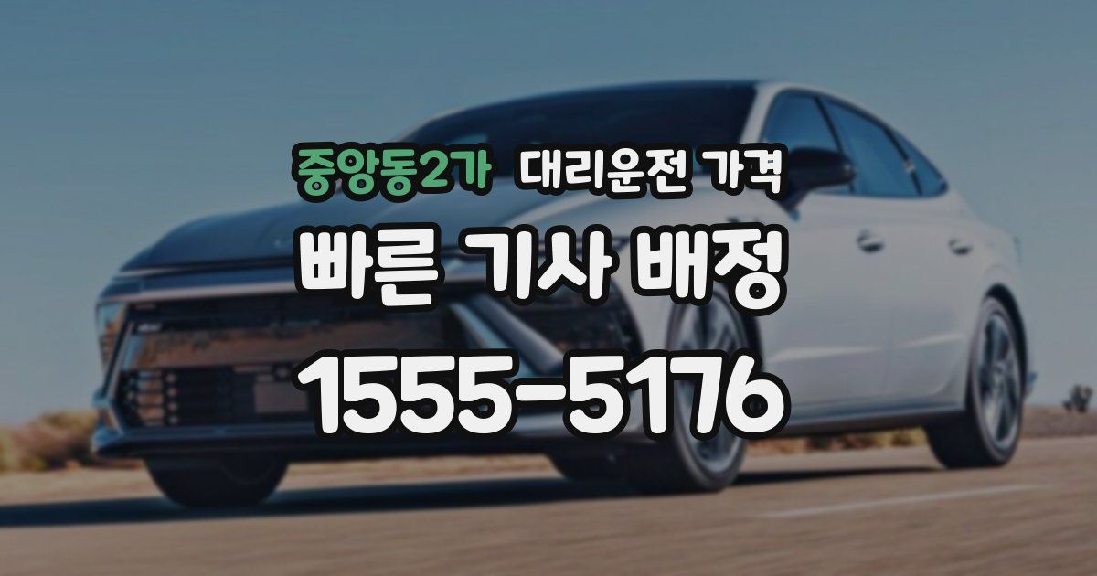 중앙동2가 대리운전 가격