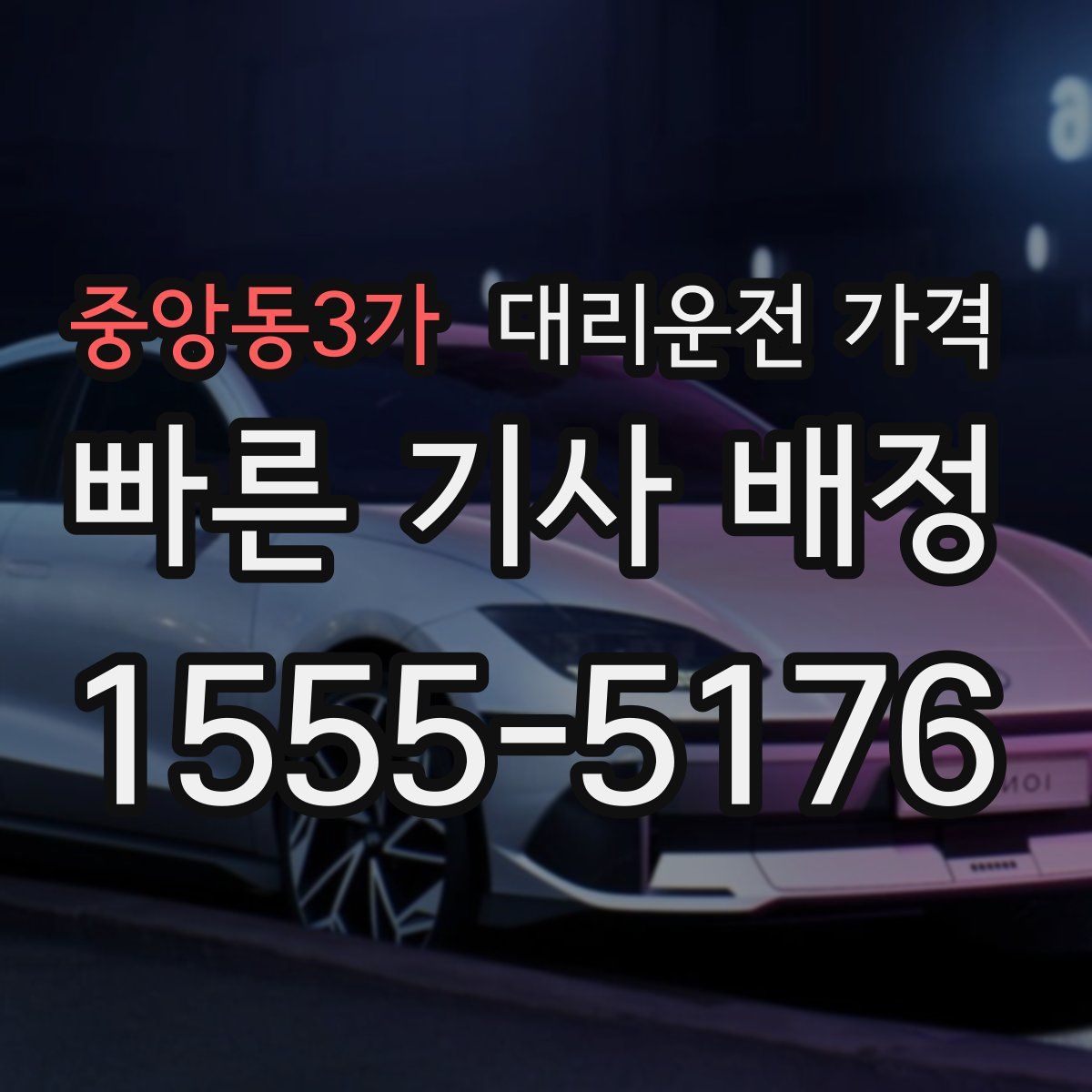 중앙동3가 대리운전