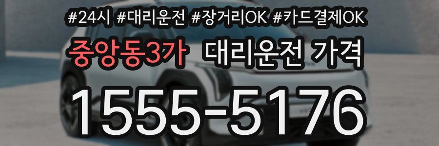 중앙동3가 대리운전 가격
