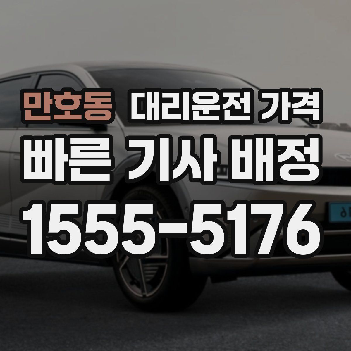 만호동 대리운전