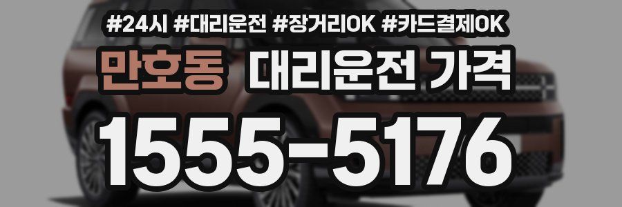 만호동 대리운전 가격