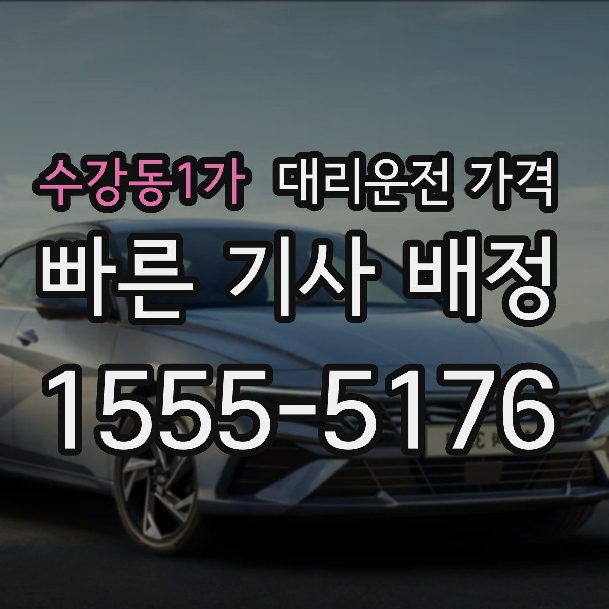 수강동1가 대리운전 가격 KTX역 이동 전 준비할 것