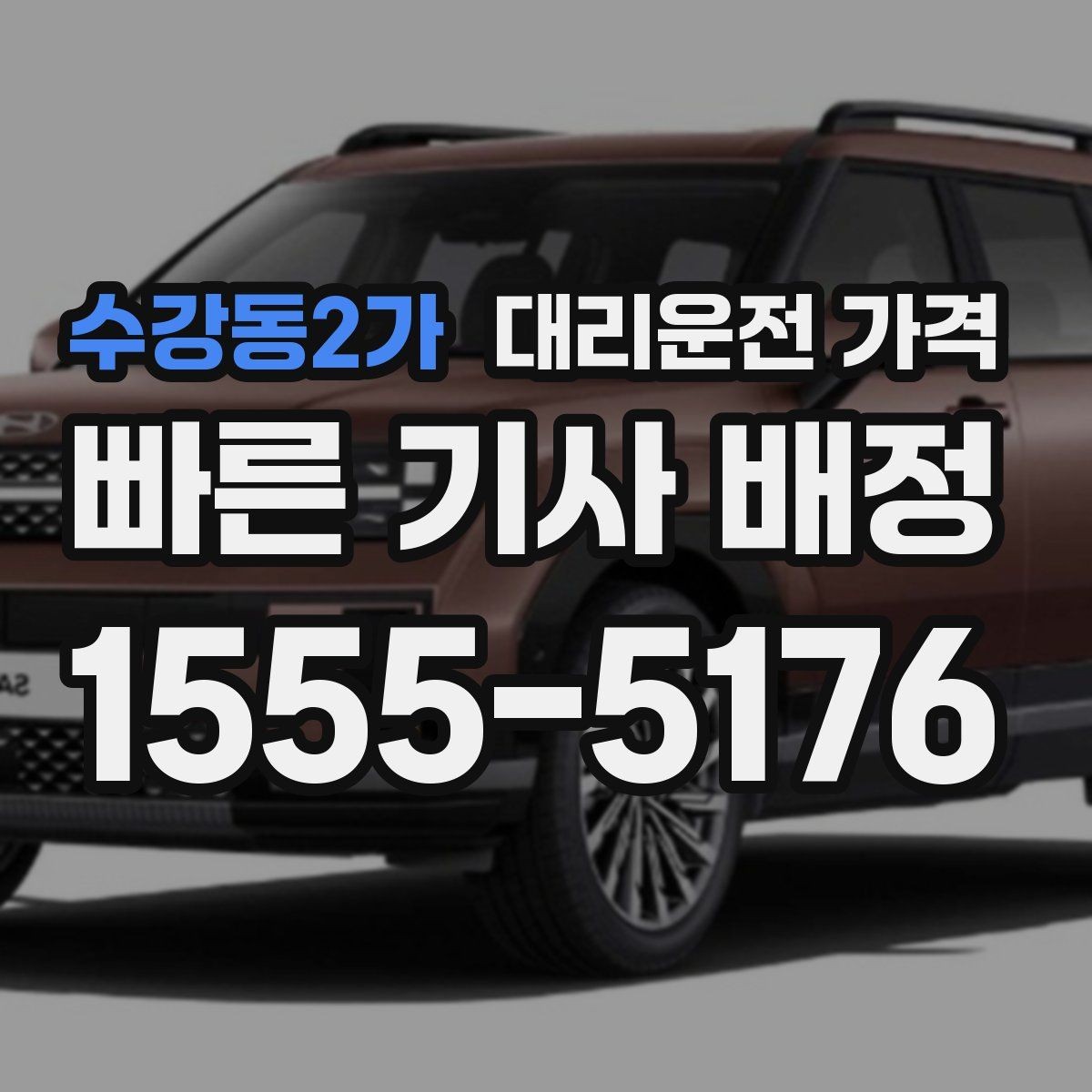 수강동2가 대리운전 가격 심야 시간대에 달라지는 포인트