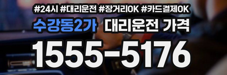 수강동2가 대리운전 가격