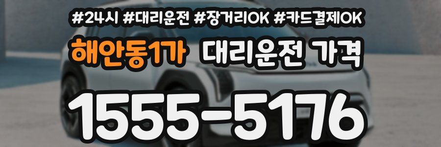 해안동1가 대리운전 가격