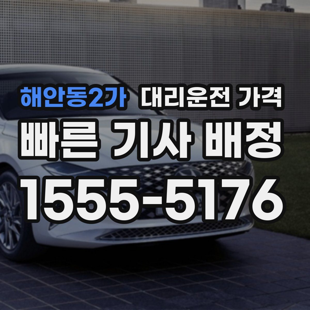 해안동2가 대리운전