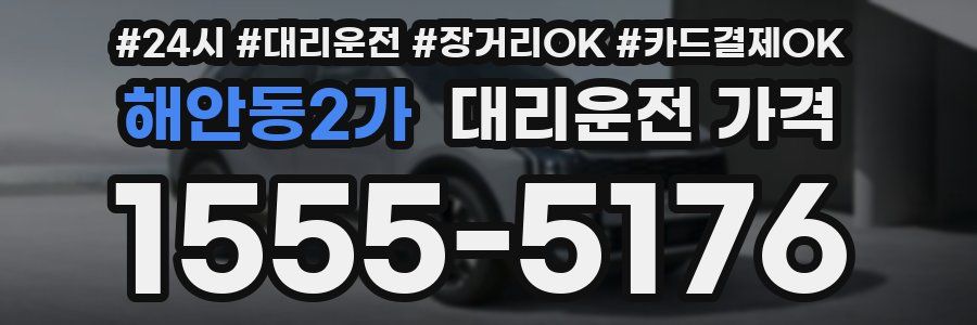 해안동2가 대리운전 가격