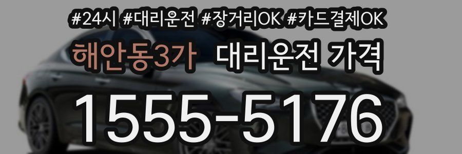 해안동3가 대리운전 가격