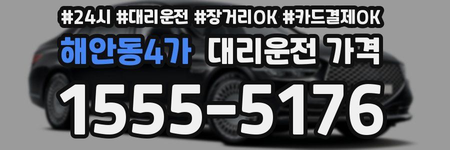 해안동4가 대리운전 가격