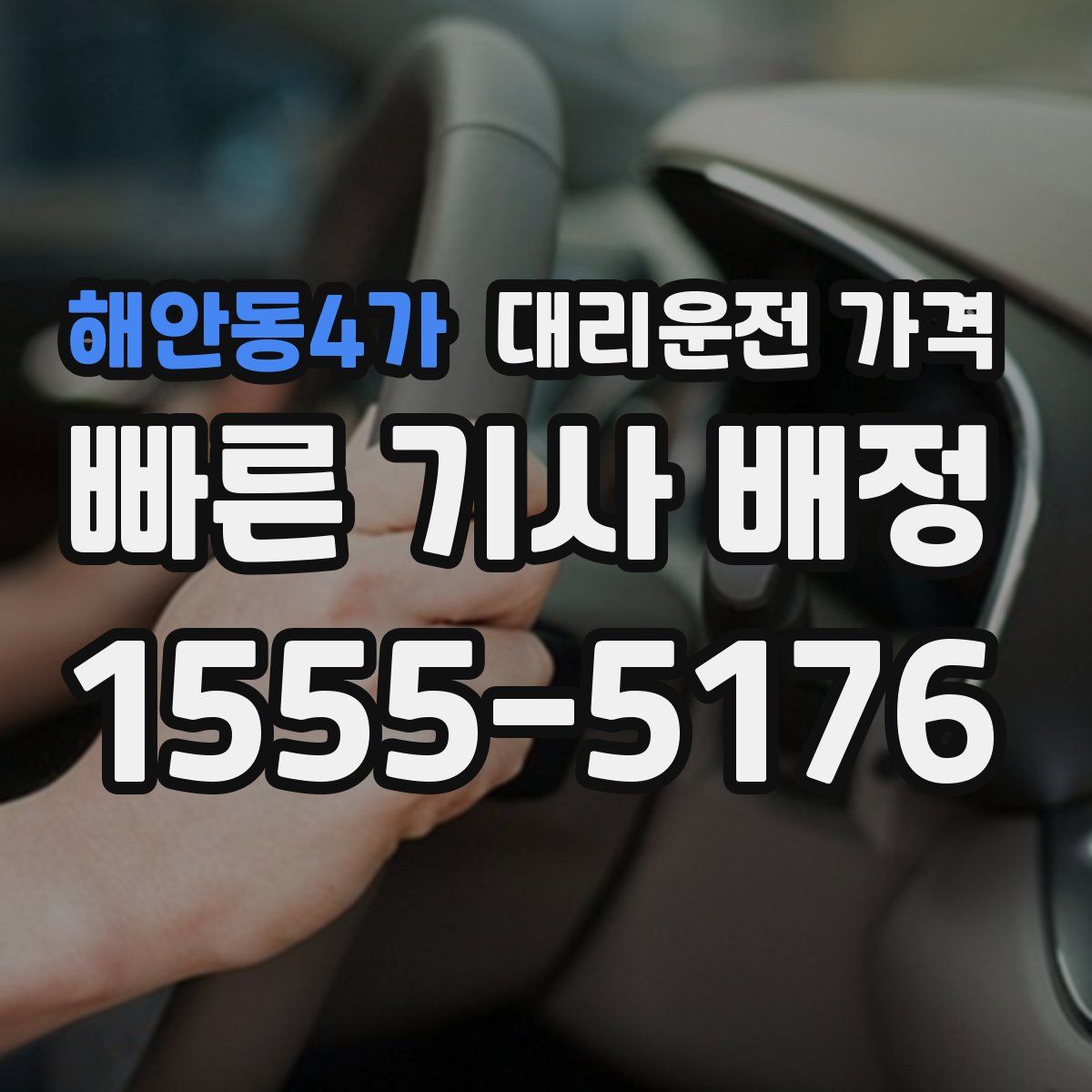 해안동4가 대리운전