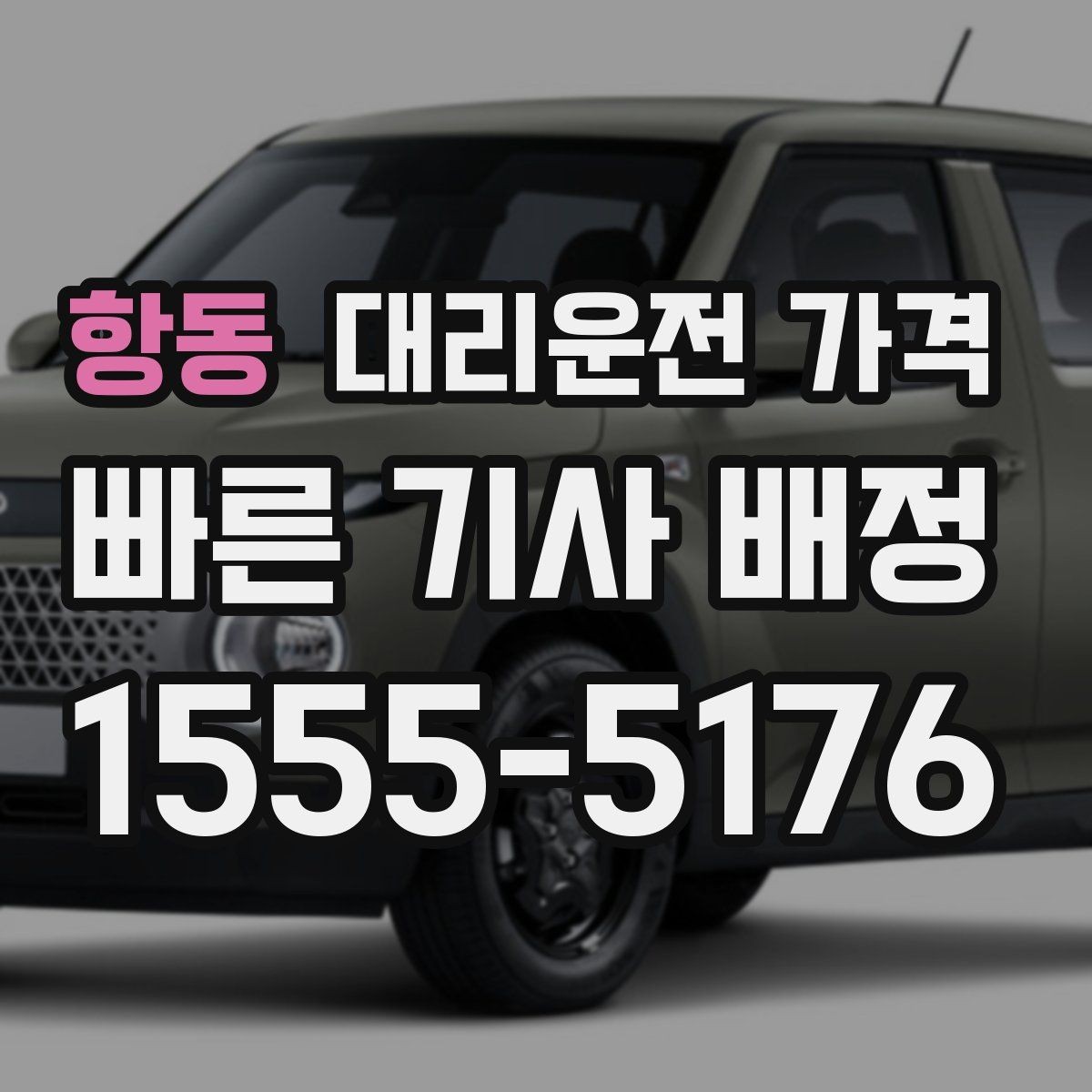 항동 대리운전 가격 기본 구간·추가 구간로 보는 게 핵심