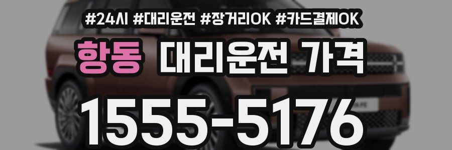 항동 대리운전 가격