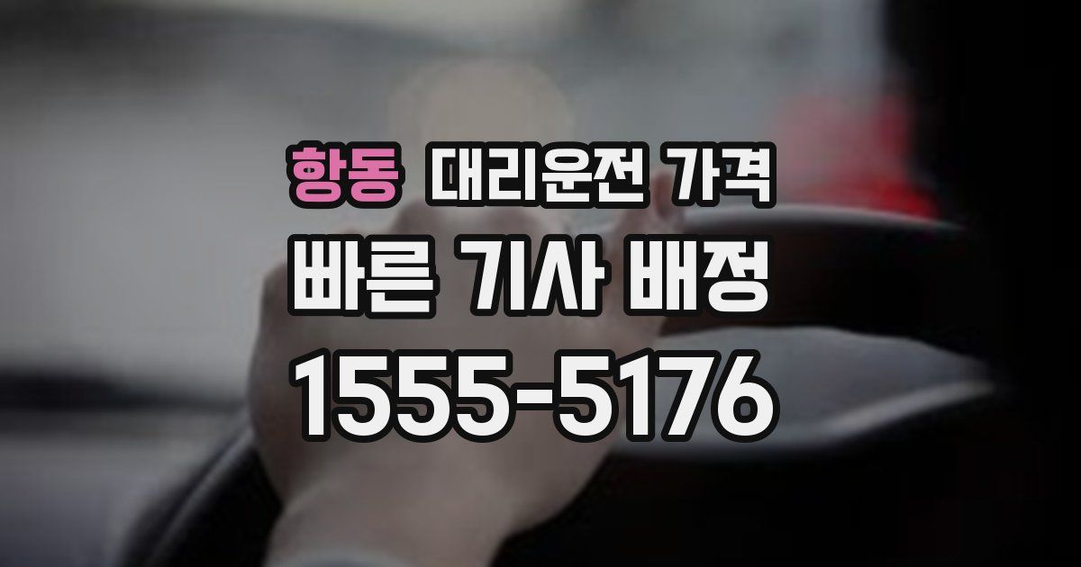 항동 대리운전 가격