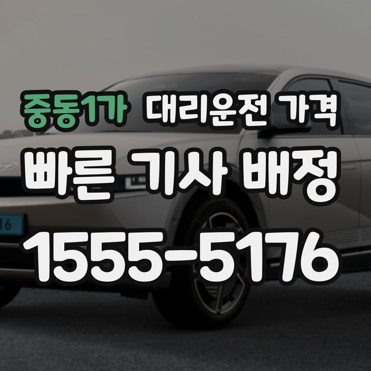 중동1가 대리운전 가격 단체 결제 방식 선택 요령