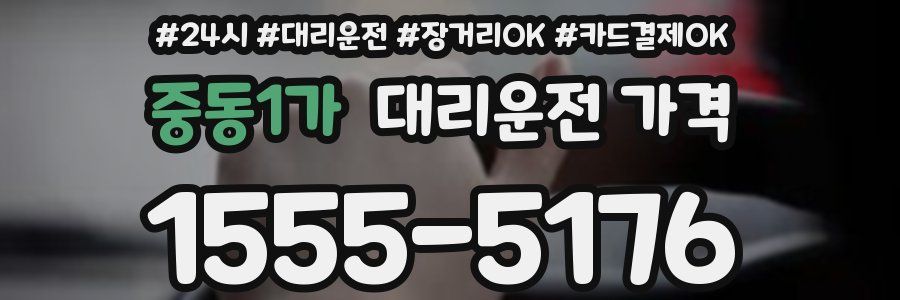 중동1가 대리운전 가격