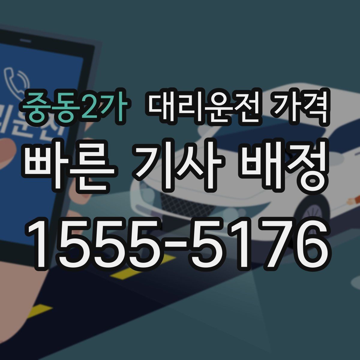 중동2가 대리운전 가격 알아두면 정산이 쉬워집니다