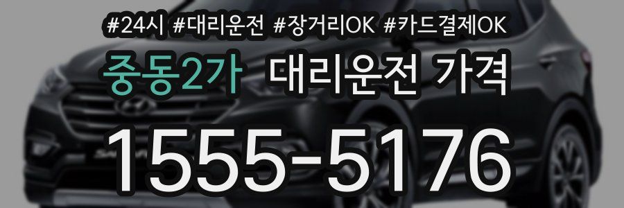 중동2가 대리운전 가격