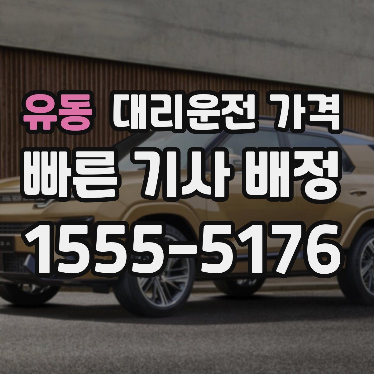 유동 대리운전 가격 경유와 대기 조건을 깔끔히 정리하기