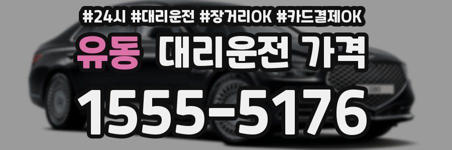 유동 대리운전 가격