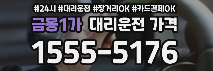 금동1가 대리운전 가격
