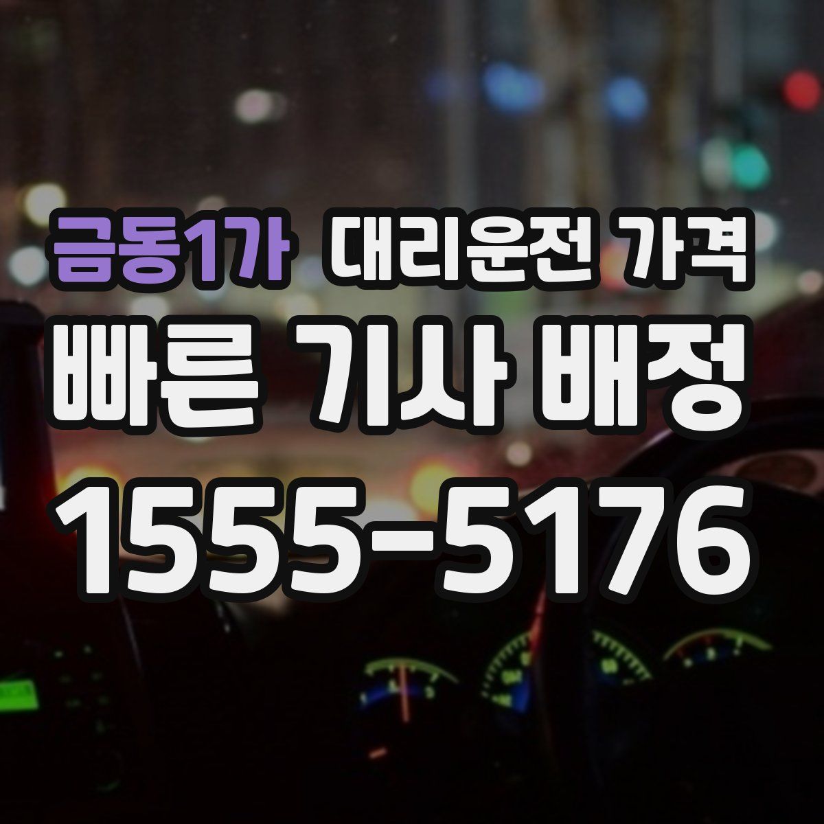 금동1가 대리운전