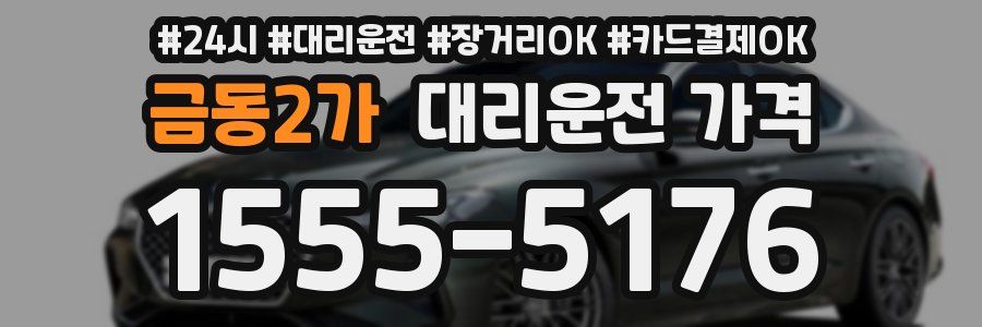 금동2가 대리운전 가격