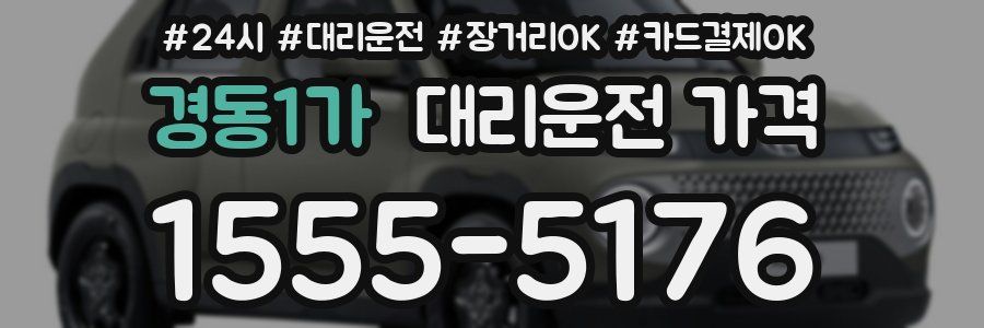 경동1가 대리운전 가격