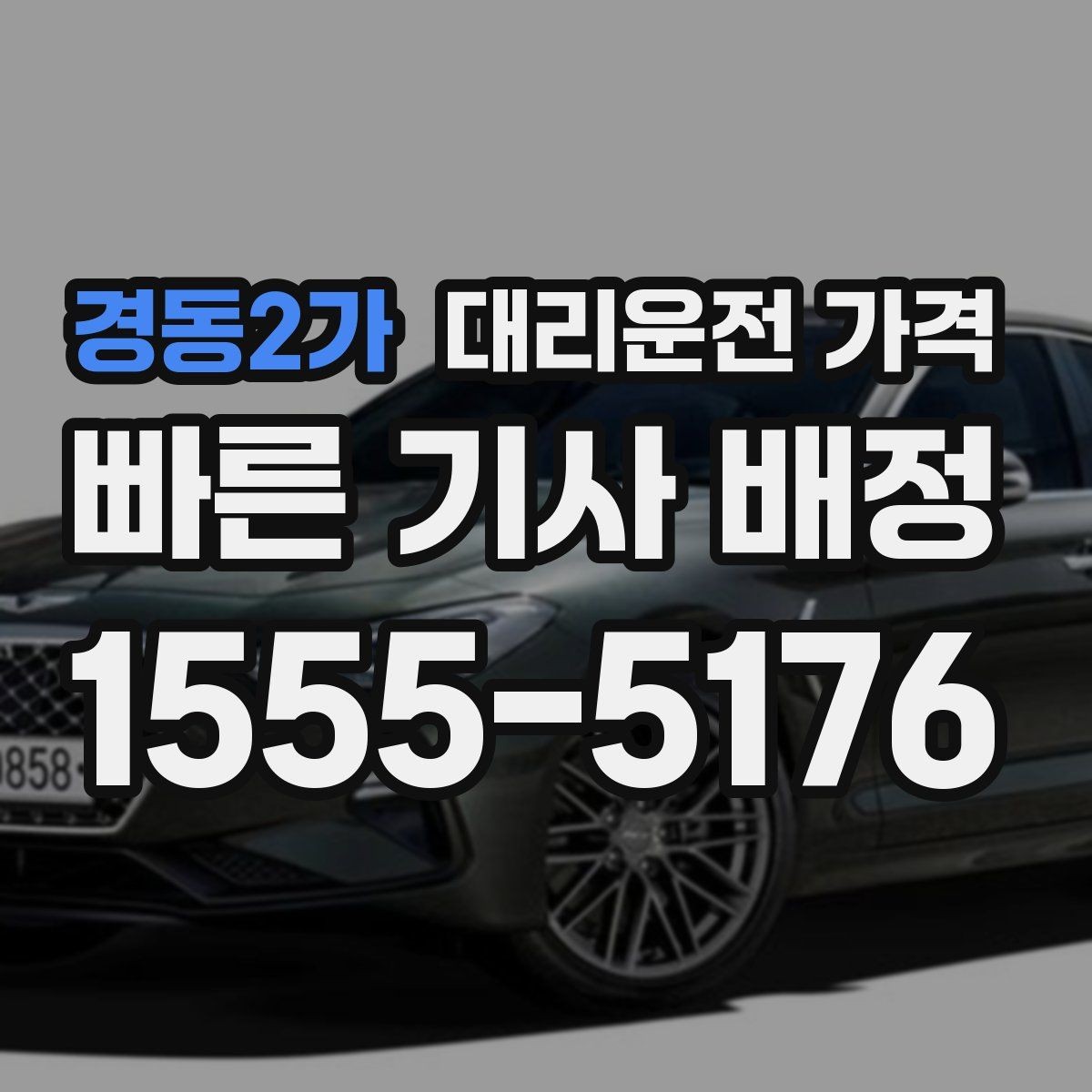 경동2가 대리운전 가격 피크타임에 문의가 빨라지는 표현