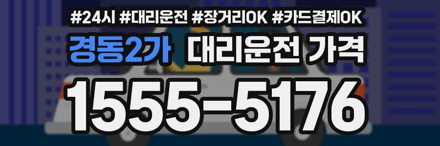 경동2가 대리운전 가격