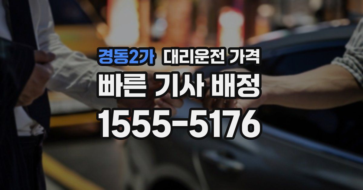 경동2가 대리운전 가격