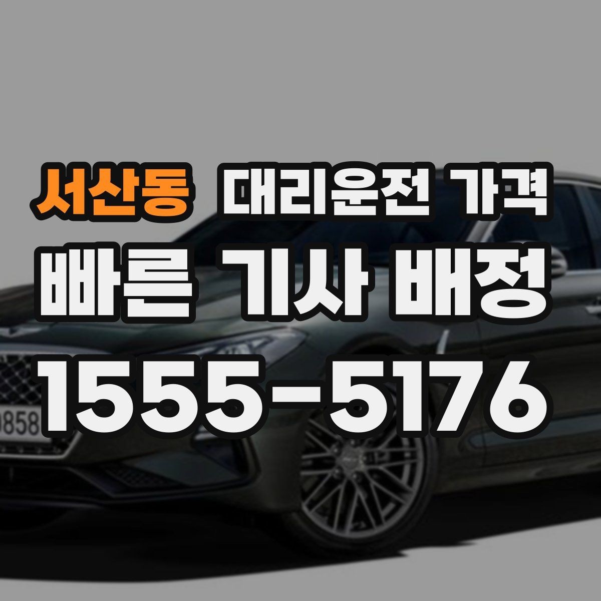 서산동 대리운전 가격 확인으로 골목 승하차 부담 줄이기