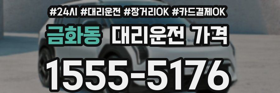 금화동 대리운전 가격