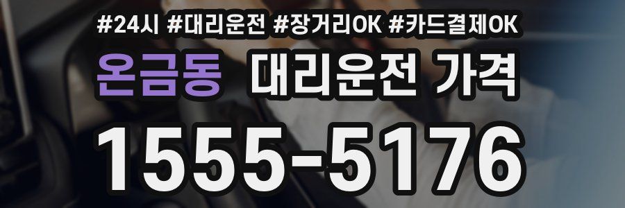 온금동 대리운전 가격