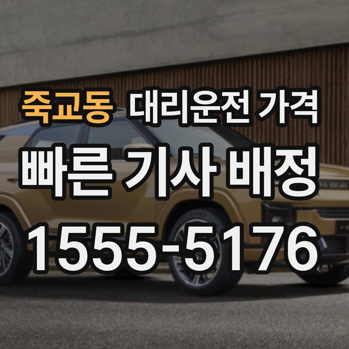 죽교동 대리운전 가격 밤 늦게 호출할수록 확인이 중요한 이유