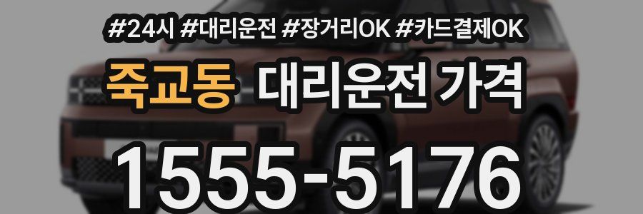 죽교동 대리운전 가격