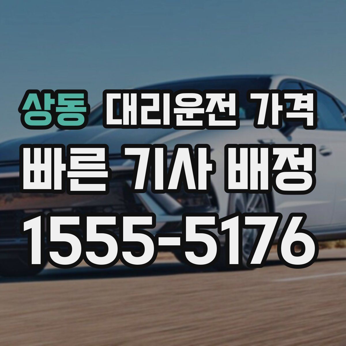상동 대리운전 가격 눈 오는 날에는 무엇이 달라질까