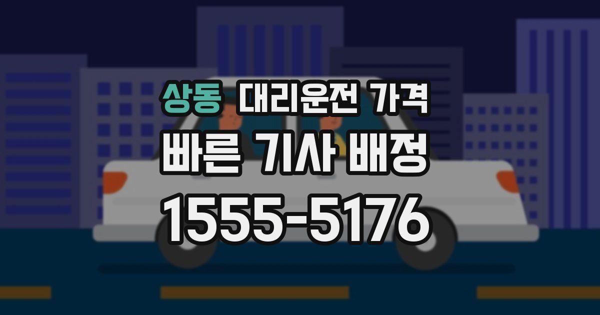 상동 대리운전 가격