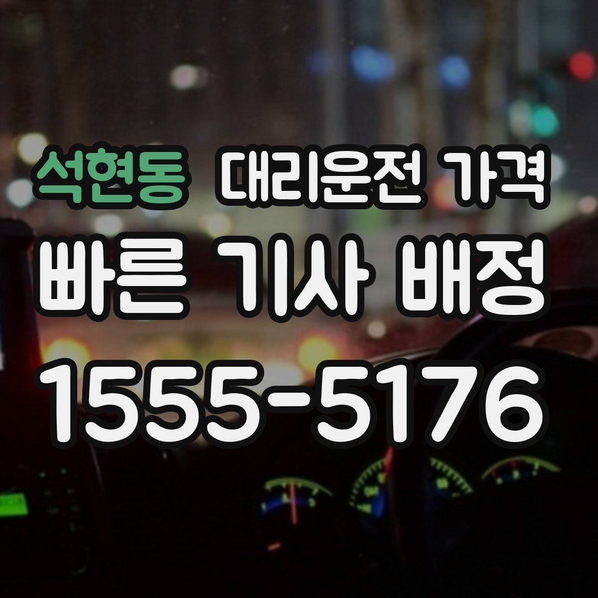 석현동 대리운전 가격 거리로 결정되는 방식 쉽게 정리