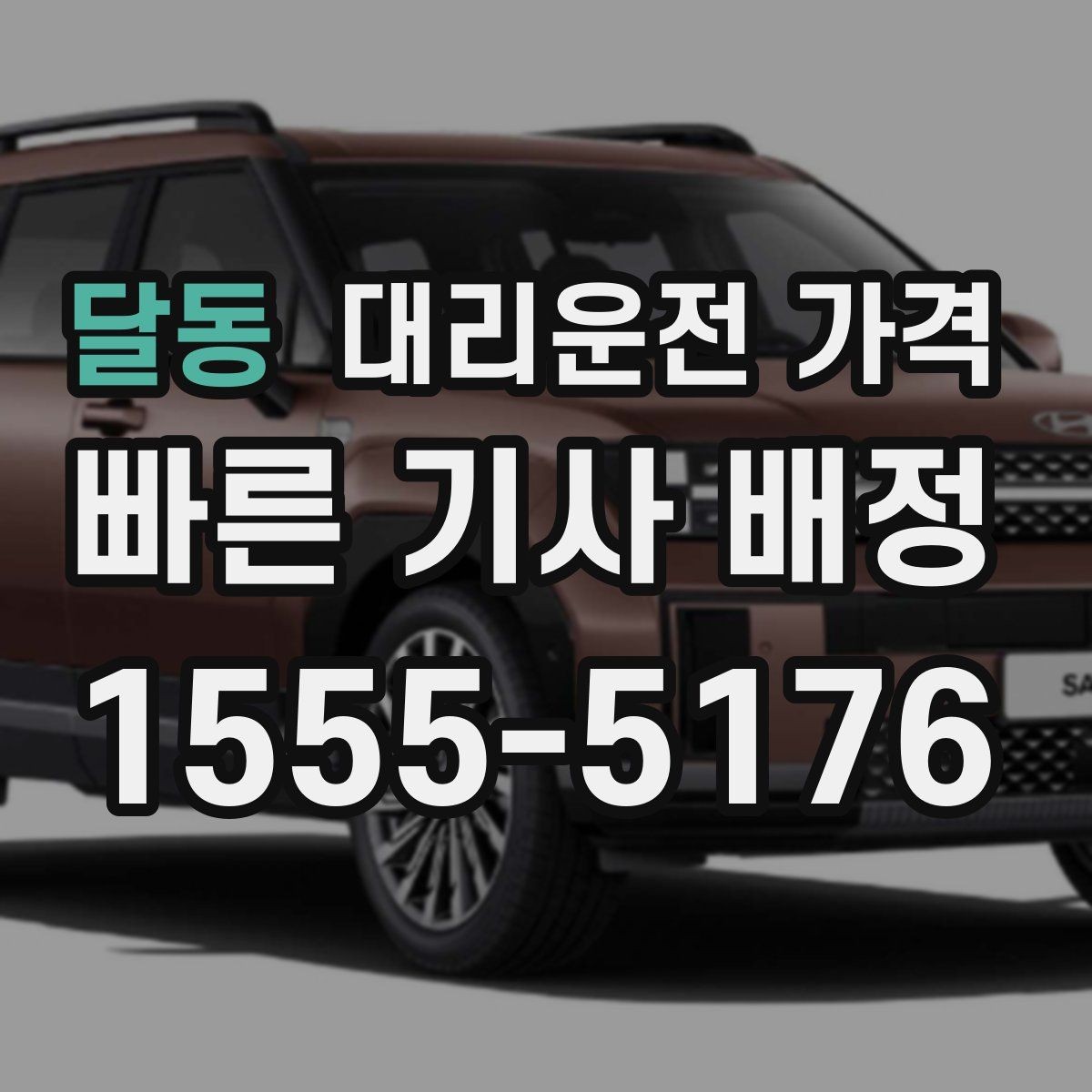 달동 대리운전 가격 평균 대기 시간을 줄이는 만남 장소 선택