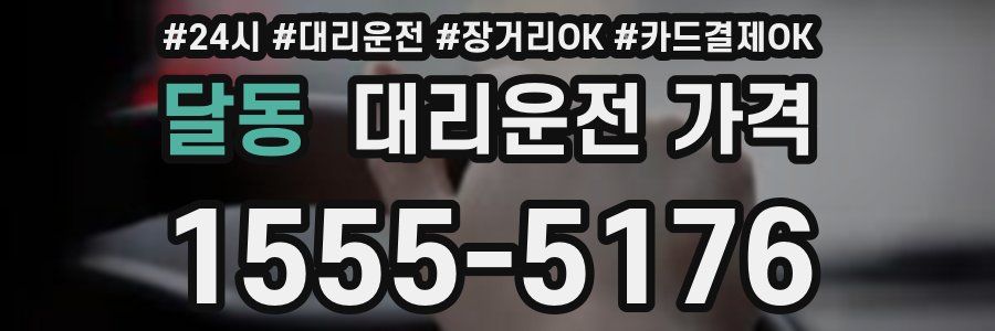 달동 대리운전 가격