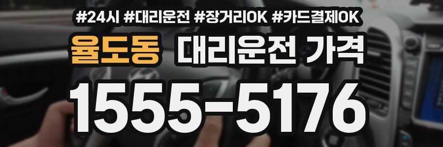 율도동 대리운전 가격