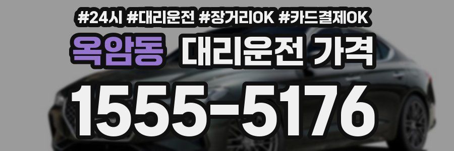옥암동 대리운전 가격