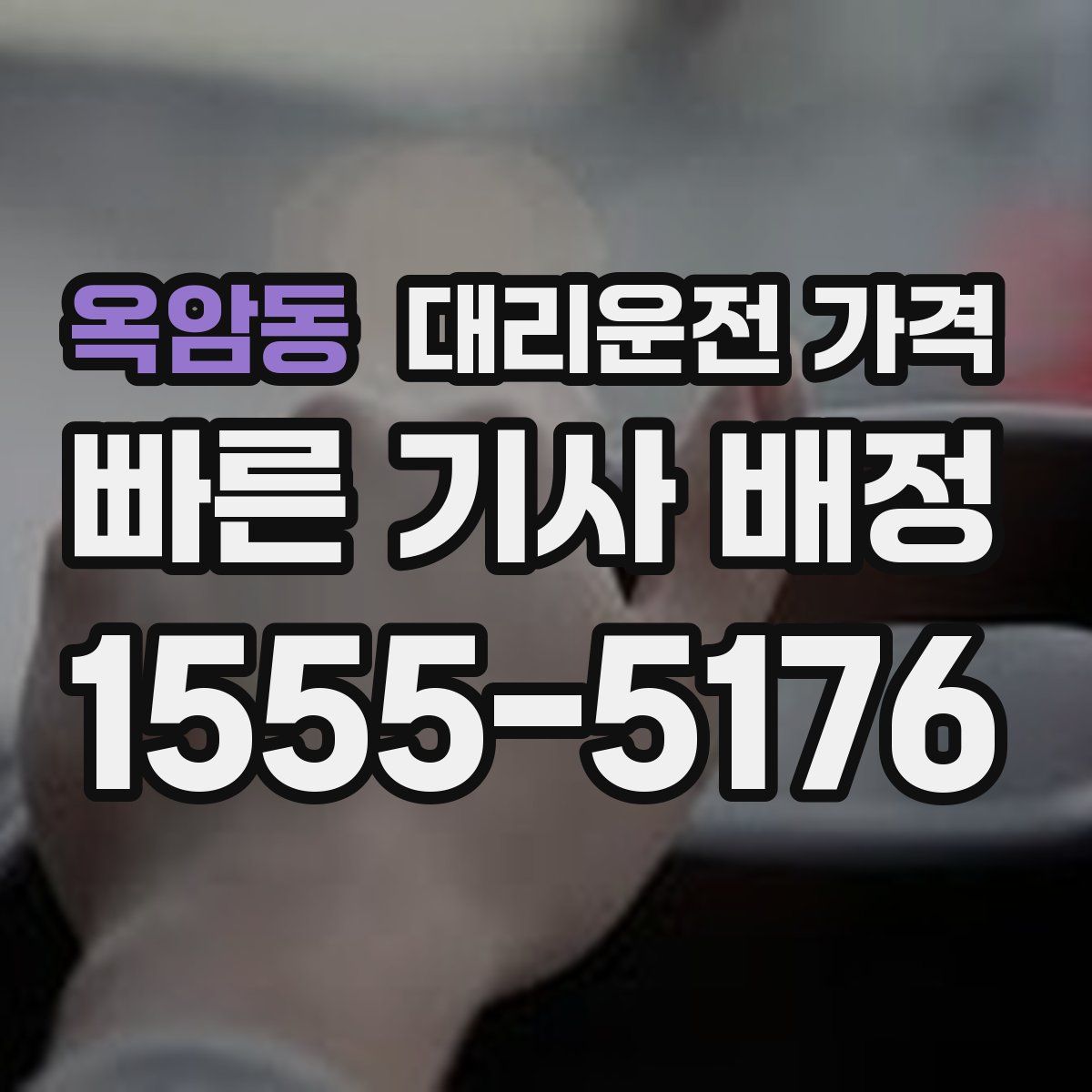 옥암동 대리운전
