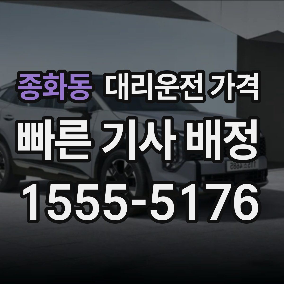 종화동 대리운전 가격 중요한 이유는 결국 마음 편한 귀가