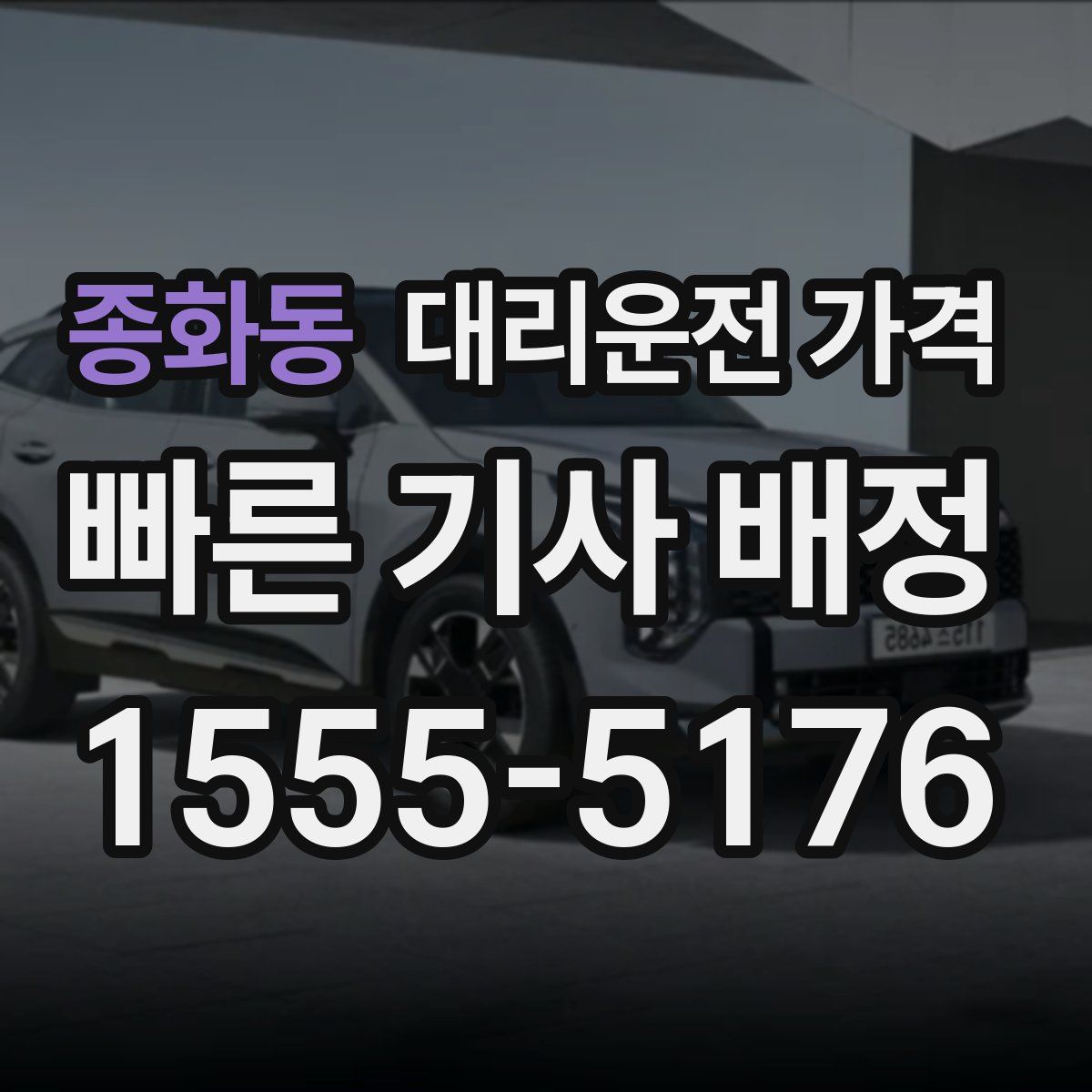 종화동 대리운전