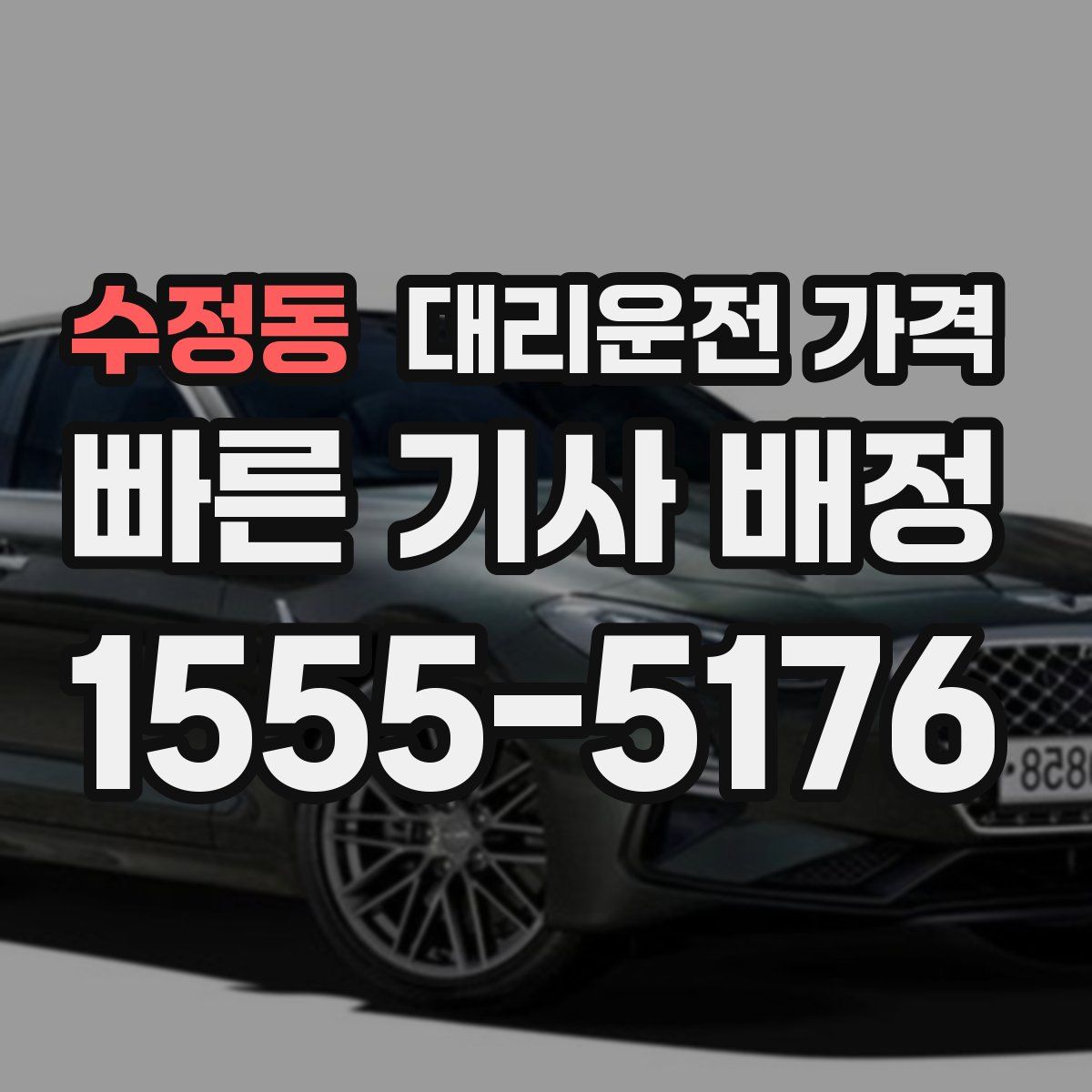 수정동 대리운전