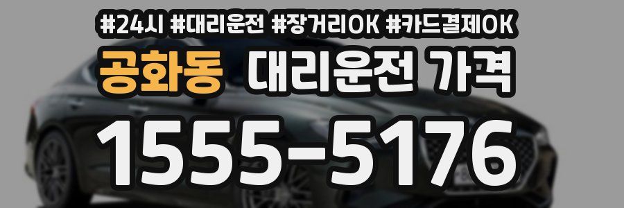 공화동 대리운전 가격
