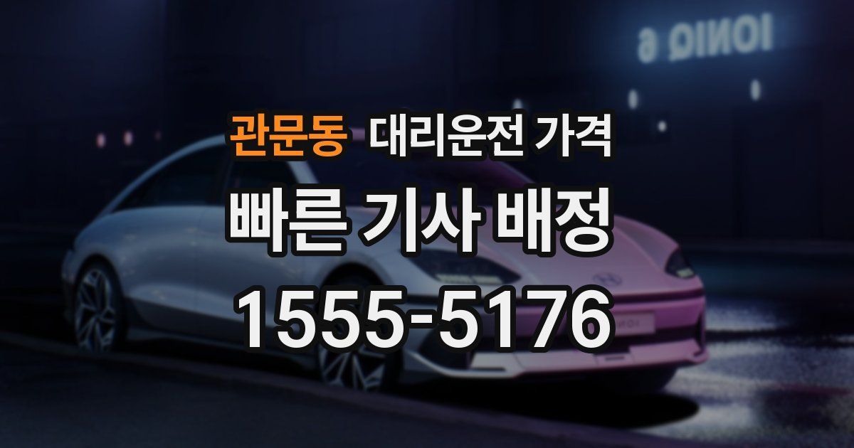 관문동 대리운전 가격