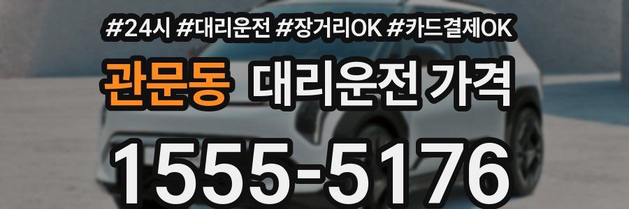관문동 대리운전 가격