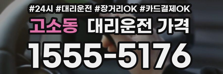 고소동 대리운전 가격